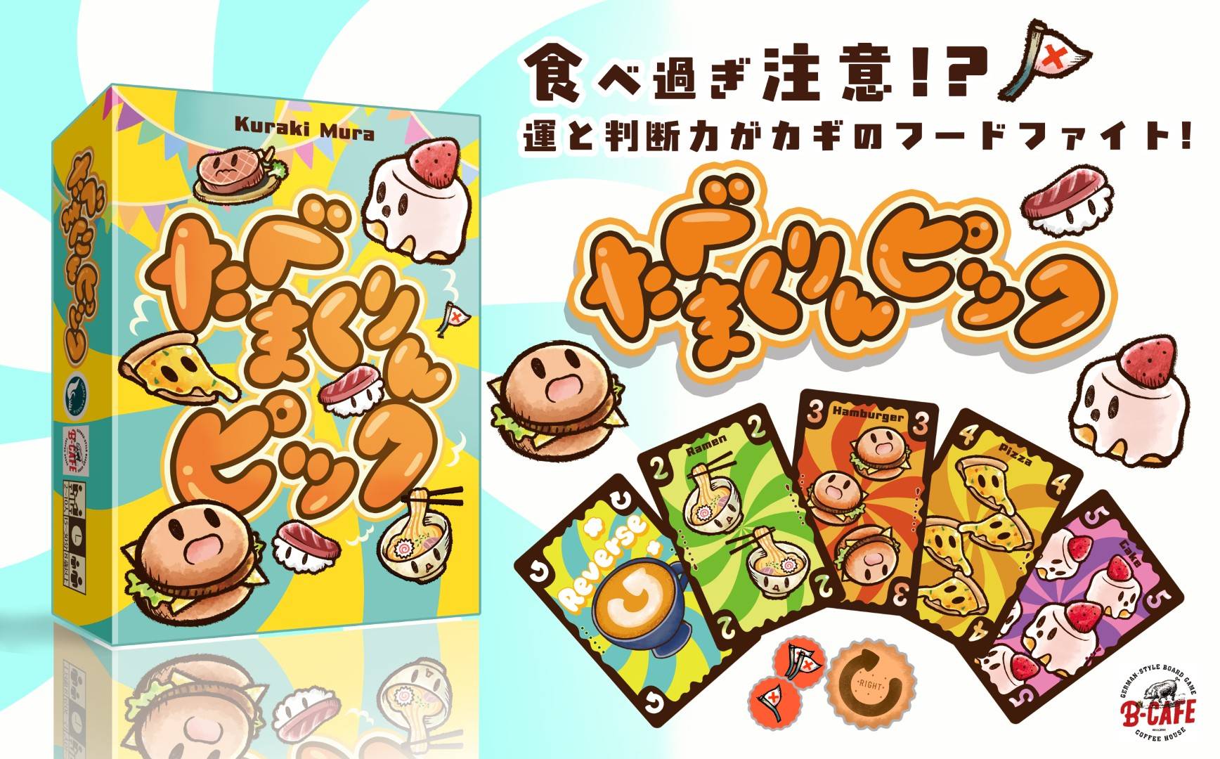たべまくりんピック | 『ゲームマーケット』公式サイト | 国内最大規模